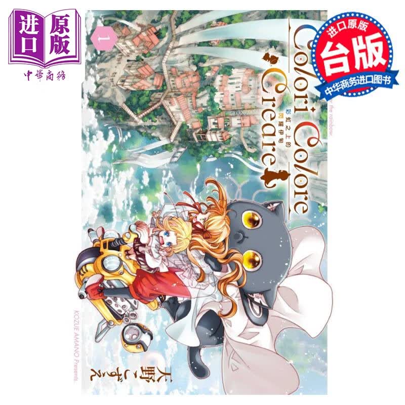 预售 漫画 Colori Colore Creare 彩虹之上的闪耀伊甸 1  天野こずえ 台版漫画书 东立出版怎么样,好用不?