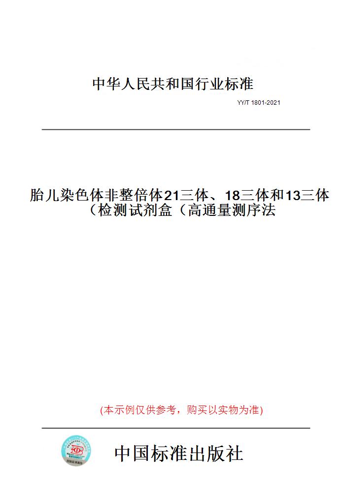yy/t1801-2021胎儿染色体非整倍体21三体,18三体和1