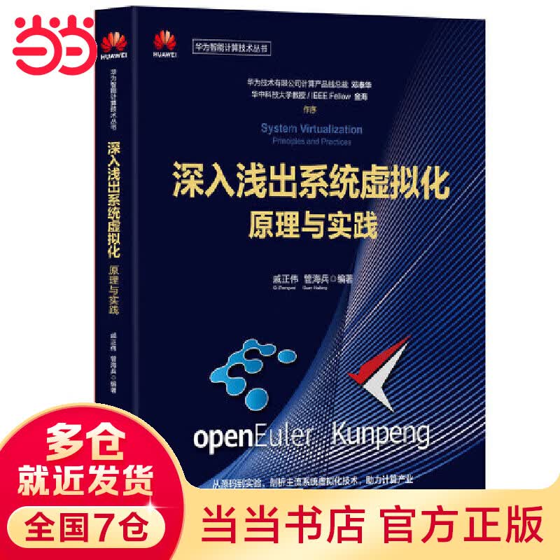 深入浅出系统虚拟化：原理与实践