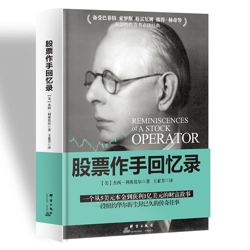 杰西•利弗莫尔：股票作手回忆录 基金投资理财炒股票入门基础知识新手股票趋势分析投机大王利弗莫尔故事秘籍