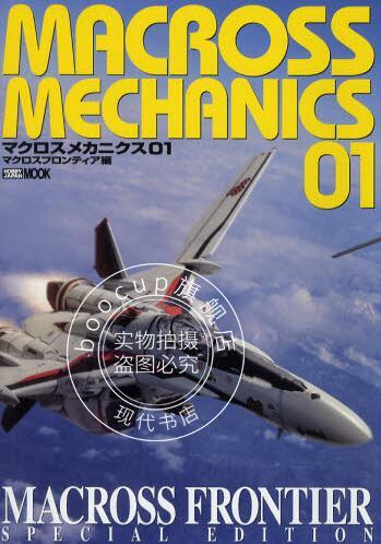 现货 日版 MACROSS MECHANICS マクロスメカニクス 1 マクロスフロンティア編