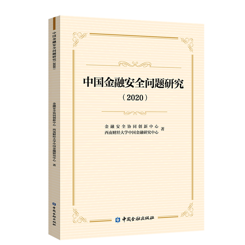 中国金融安全问题研究(2020)