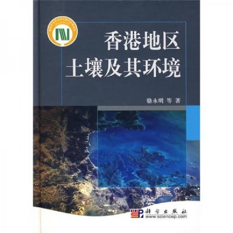 香港地区土壤及其环境(签名本)