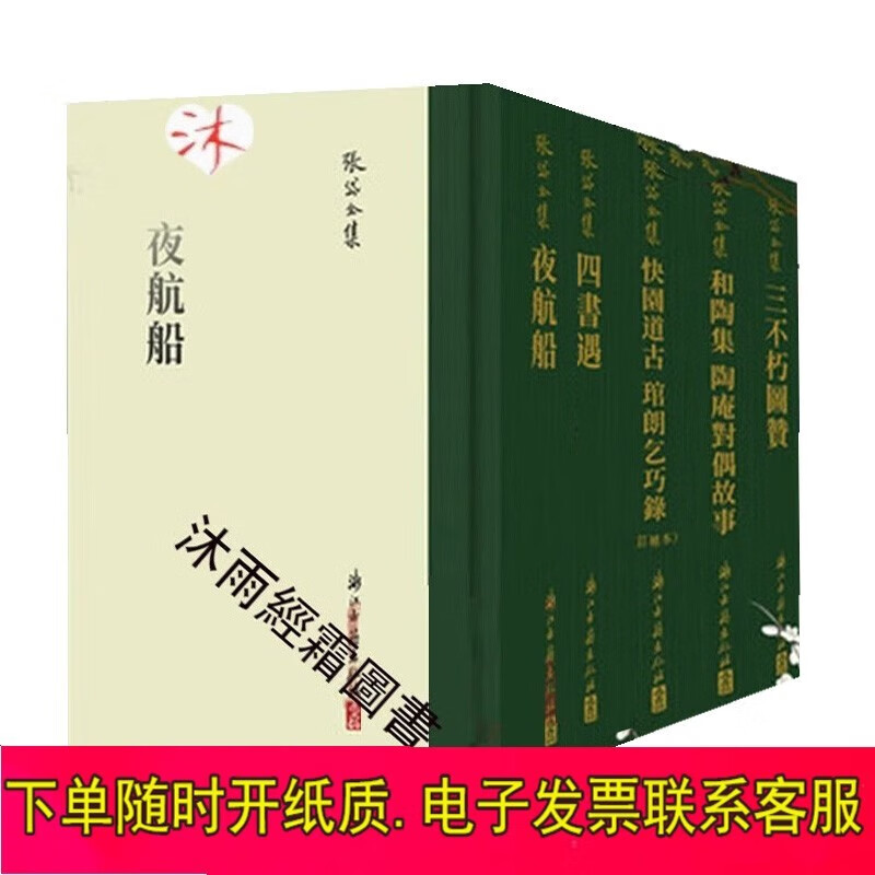 张岱全集共5册 夜航船+四书遇+和陶集陶庵对偶故事+三不朽图赞+快园道古 琯朗乞巧录张岱全集