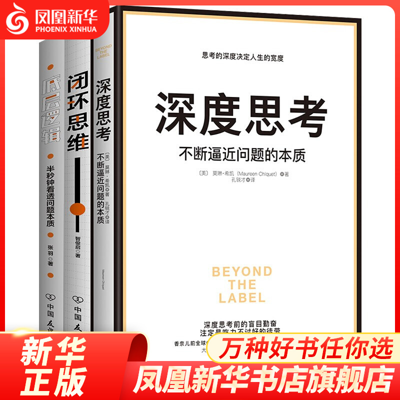 【3本套】深度思考+底层逻辑+闭环思维