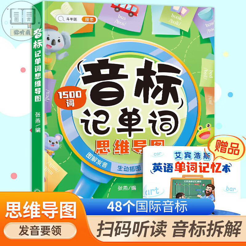 和拼读记单词发音规则表思维导图阶段学快速三年级入门零基础音节学词记背神器 【有基础-单词记背神器】音标记单词（1500词） 小学通用