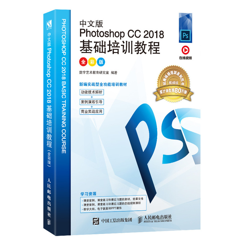 中文版Photoshop CC 2018基础培训教程（全彩版）（数艺设出品）