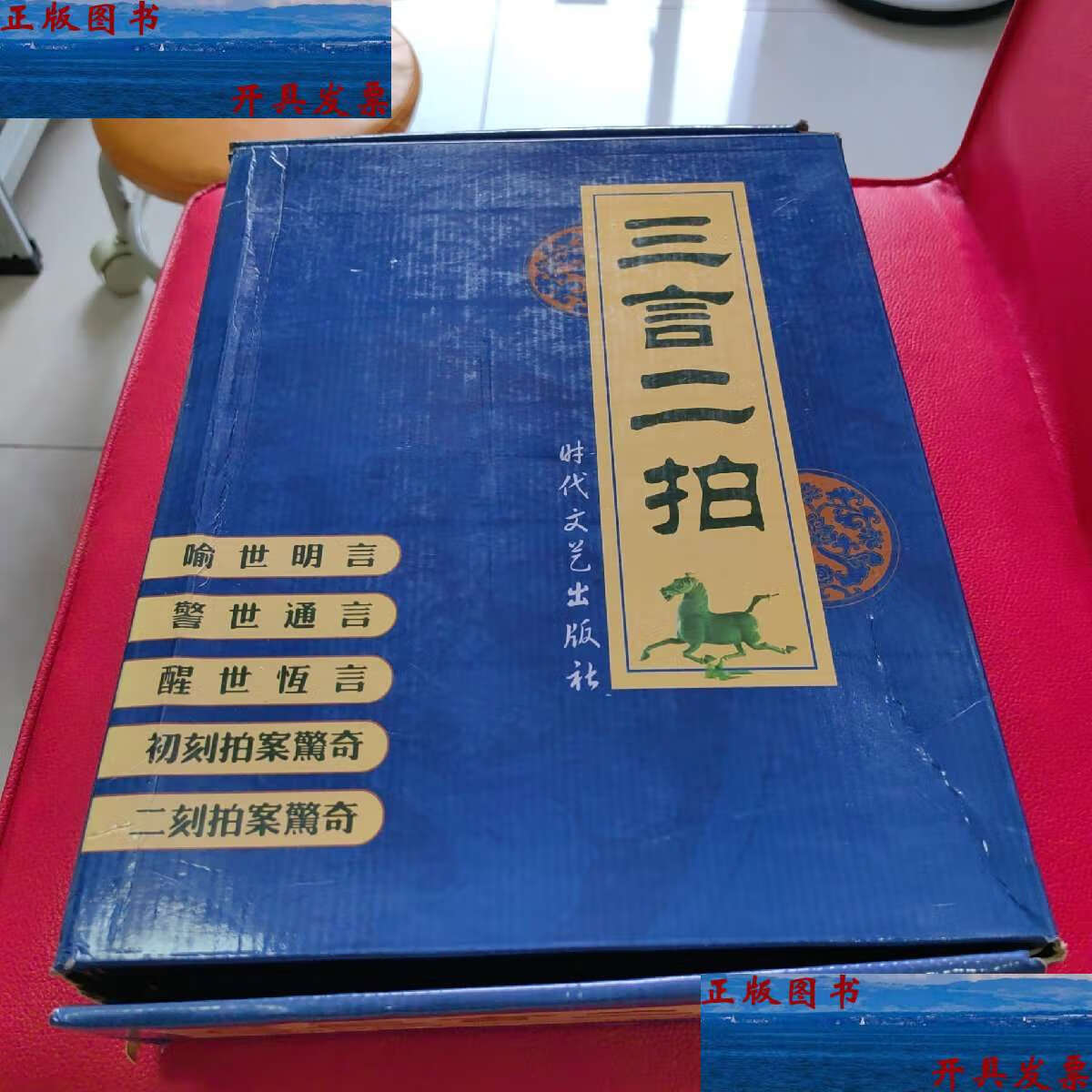 【二手9成新】三言二拍(全五卷盒装) /(明)冯梦龙 时代文艺