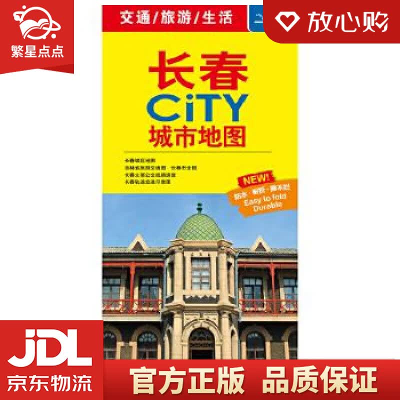 【新华书店正版图书】2021年 长春CITY城市地图 中国地图出版社 中国地图出版社 正版图书