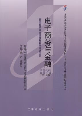 电子商务与金融 陈进 主编,谢怀军 主编 辽宁教育出版社