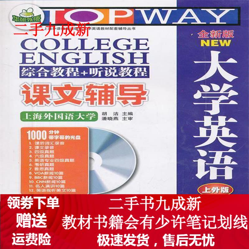 全新版大学英语综合教程 上外版1