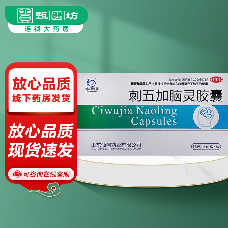 [仙河制药] 刺五加脑灵胶囊 0.4g*12粒/盒 1盒装