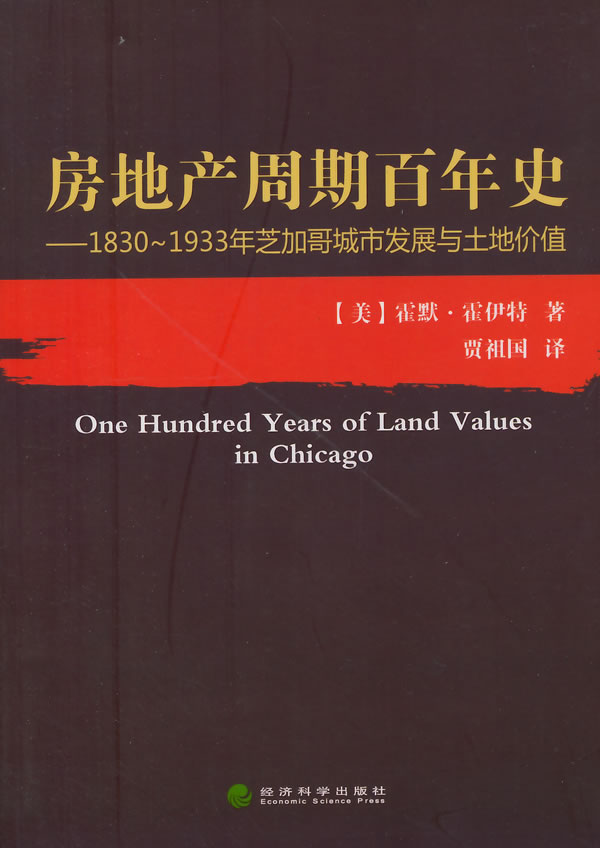 房地产周期百年史:1830～1933年芝加哥城市发展与土地价值/建筑/书籍