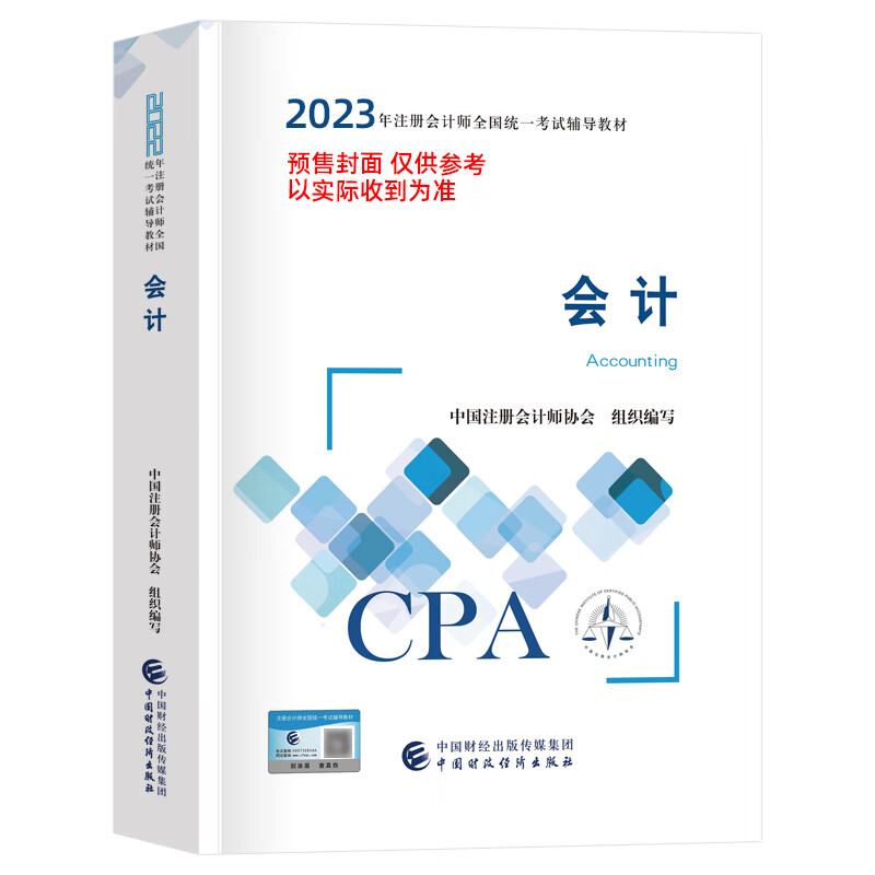 2023年注册会计师全国统一考试辅导教材