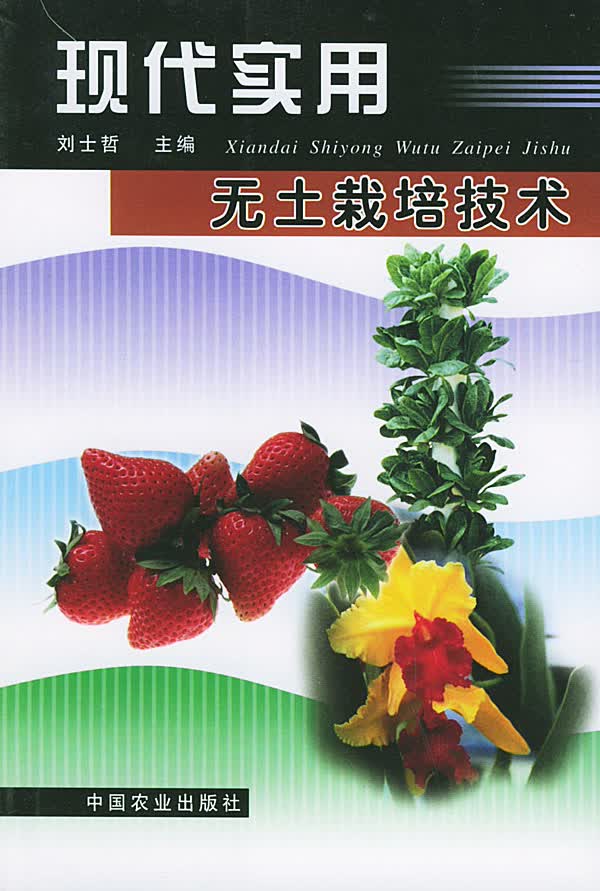 现代实用无土栽培技术【正版书籍】