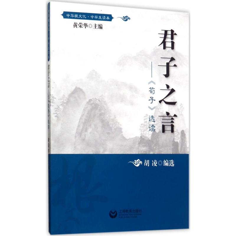 君子之言 黄荣华 上海教育出版社 9787544475792
