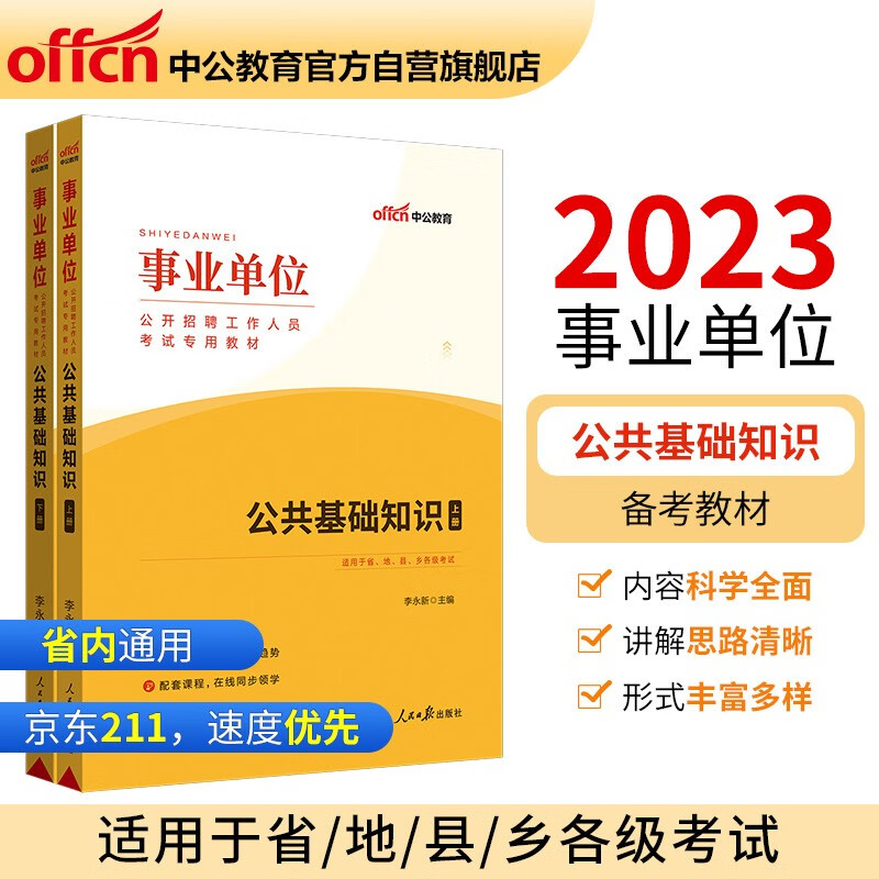 中公教育2023事业单位公开招聘工作人员考试教材：公共基础知识（全新升级）使用感如何?