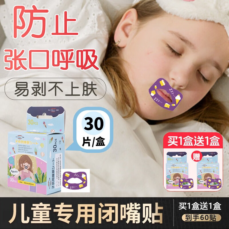 JIULING日本儿童闭嘴贴口鼻呼吸闭口贴张嘴睡觉嘴巴贴儿童封口贴 卡通款 建议1-15岁 到手2盒60贴