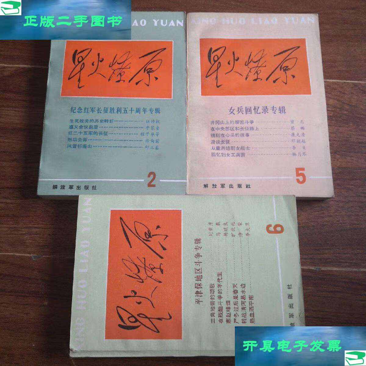 【二手9成新】星火燎原丛书 2 5 6 三本合售 /星火燎原辑部 解放军