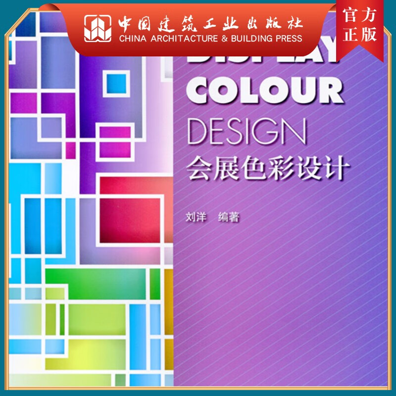 建工社正版 会展色彩设计—高职高专会展专业规划教材