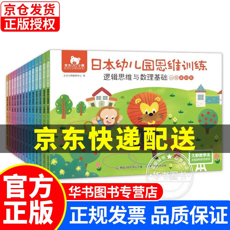 东方小熊日本幼儿园思维训练（14册套装） 东方小熊思维训练14册