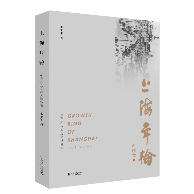 上海年轮9787532170579