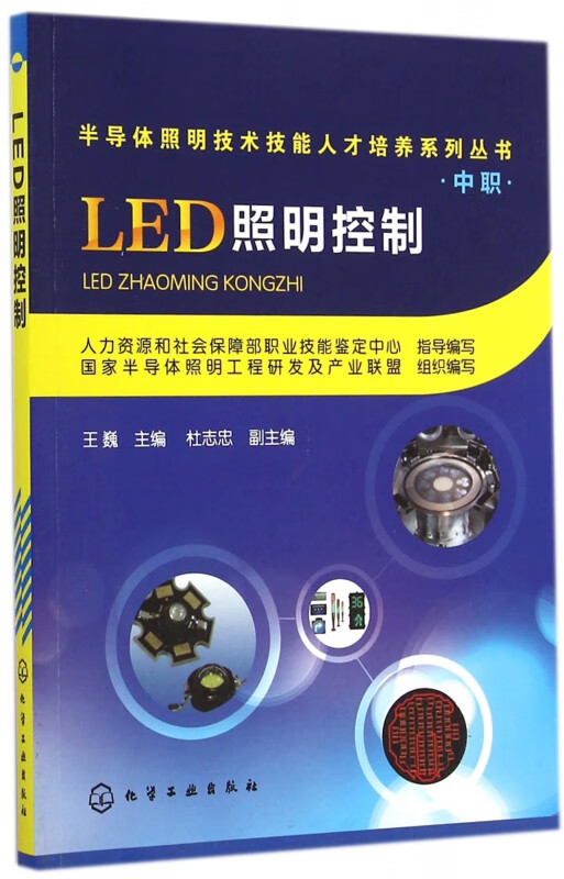 LED照明控制/半导体照明技术技能人才培养系列丛书