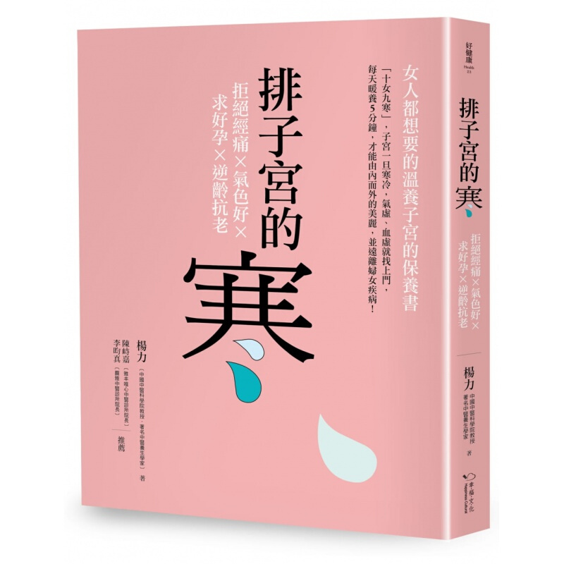 预订台版 排子宫的寒 拒绝经痛气色好求好孕逆龄抗老杨力养生健康医疗保健【下架】