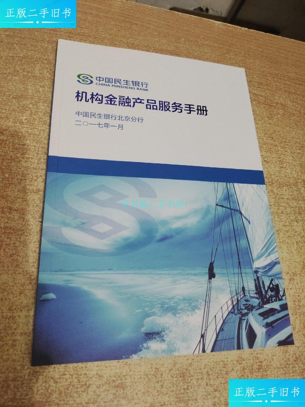 【二手9成新】机构金融产品服务手册中国民生银行 中国民生银行