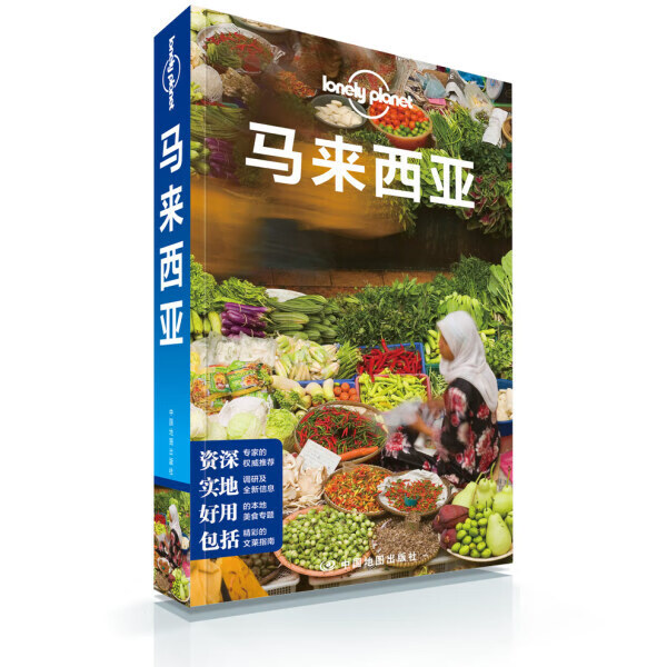 孤独星球Lonely Planet旅行指南系列：马来西亚中9787503198571
