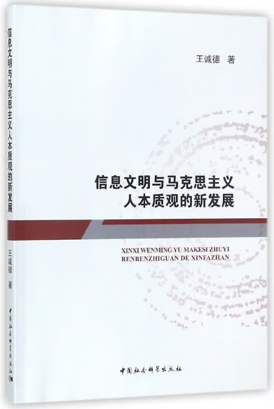 信息文明与马克思主义人本质观的新发展
