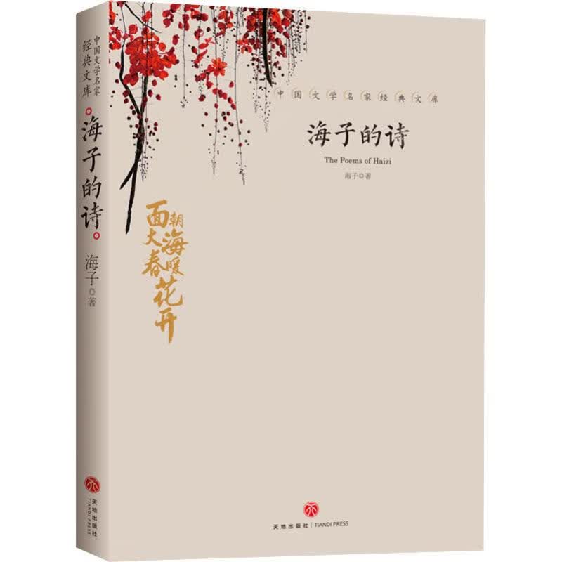 海子的诗海子