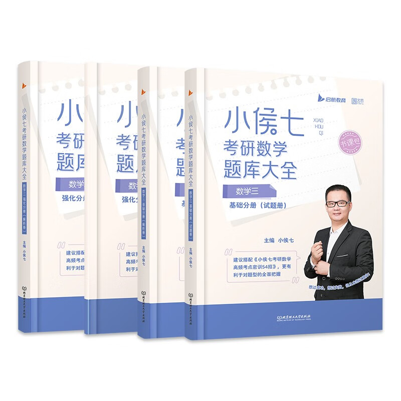 【全部现货】2024小侯七考研数学题库大全书课包（基础+强化）+小侯七密训54招习题强化练习题数学一二三 启航教育 小侯七题库大全（数学三）