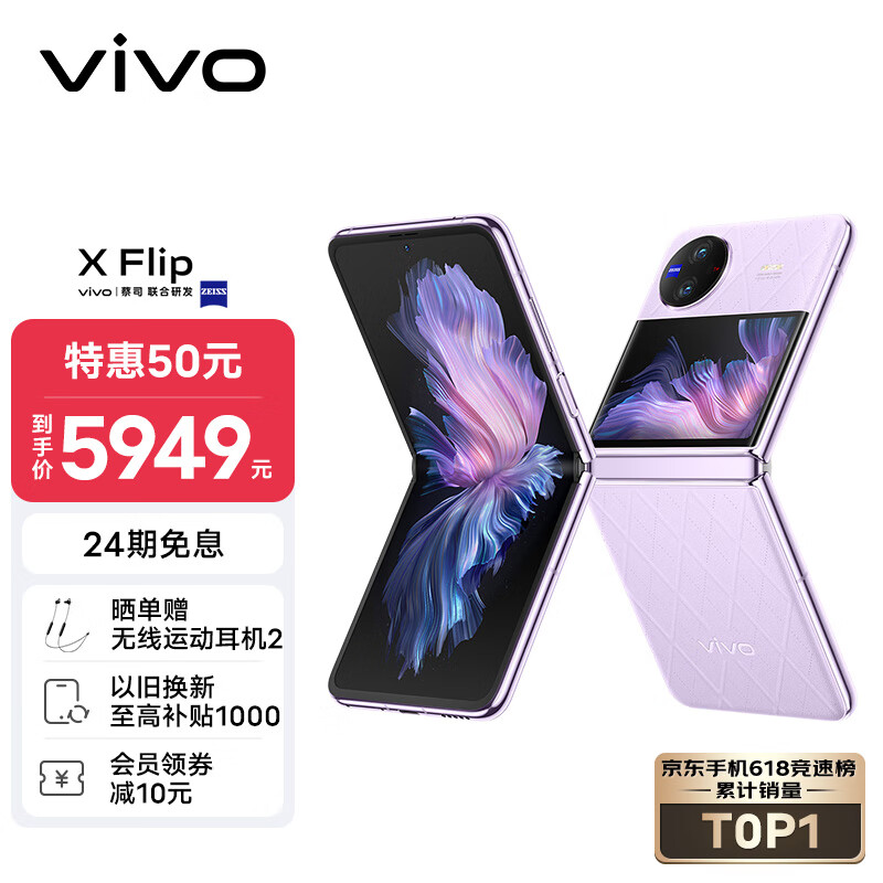 vivo X Flip 12GB+256GB 菱紫 轻巧优雅设计 魔镜大外屏 悬停蔡司影像 骁龙8+ 芯片 5G 折叠屏手机 xflip高性价比高么？