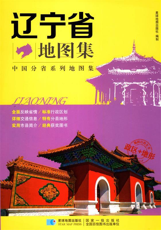 中国分省系列地图集:辽宁省地图集 978