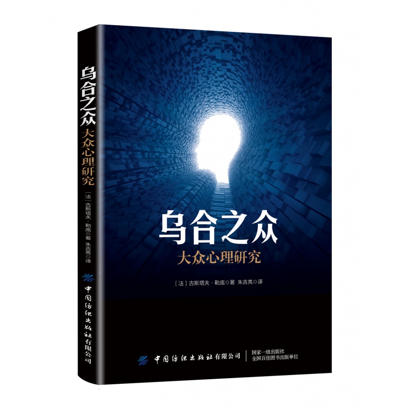 【】乌合之众：大众心理研究