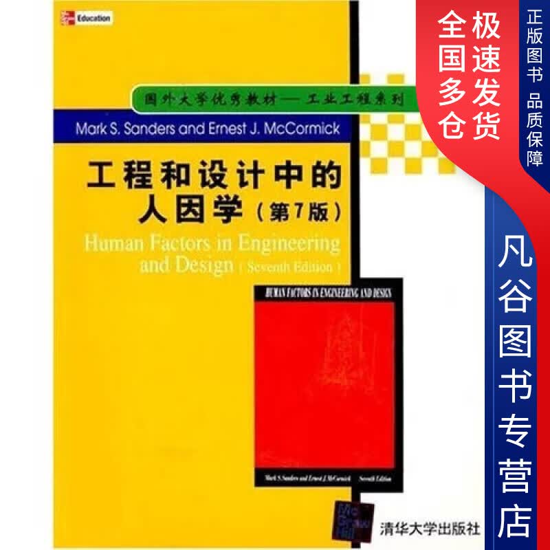 【正版书】工程和设计中的人因学