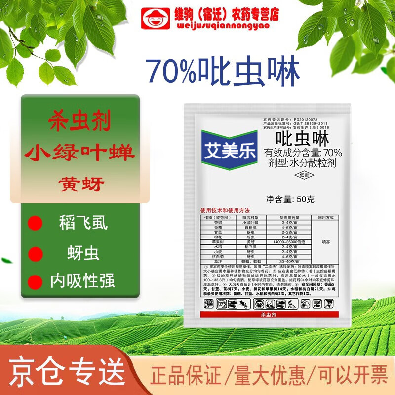 拜耳(bayer) 艾美乐 70%吡虫啉白粉虱蚜虫飞虱小绿叶蝉花卉农药杀虫剂