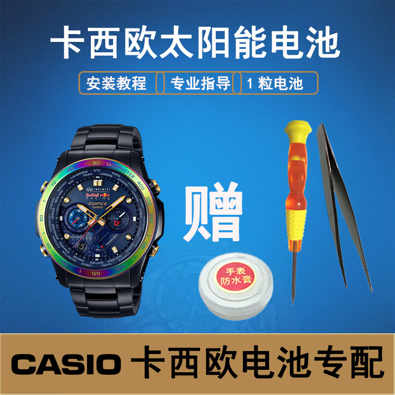 挚赫格卡西欧eqw-a1200 a1300 a1400 m1000 m1001太阳能手表光能电池