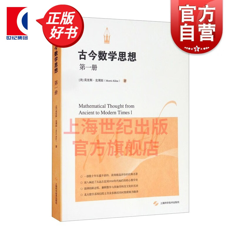 【可选单本】古今数学思想系列三册 [美]莫里斯.克莱因 著 上海科学技术出版社 古今数学思想第一册