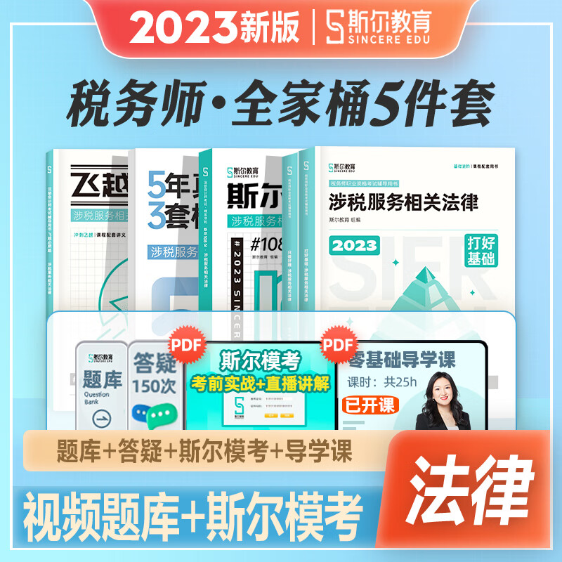斯尔教育2023年新版注册税务师考试教材
