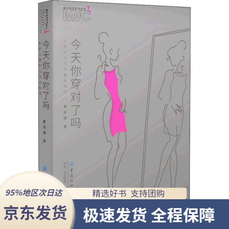 【 京东配送 支持团购】今天你穿对了吗：优雅女性场合着装指南 曹荟媛 中国纺织出版社有限公司 9787518088300