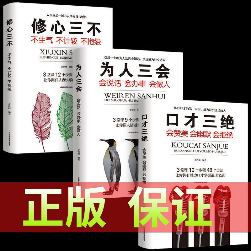 【正版】口才三绝套装三本全三册为人三会修心三不训练高情商书籍 3本套装] 口才+为人+修心