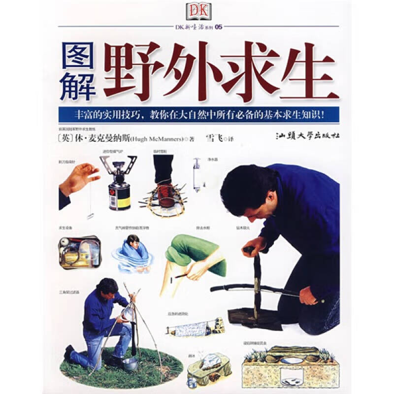 图解野外求生【正版书籍,畅读优品】