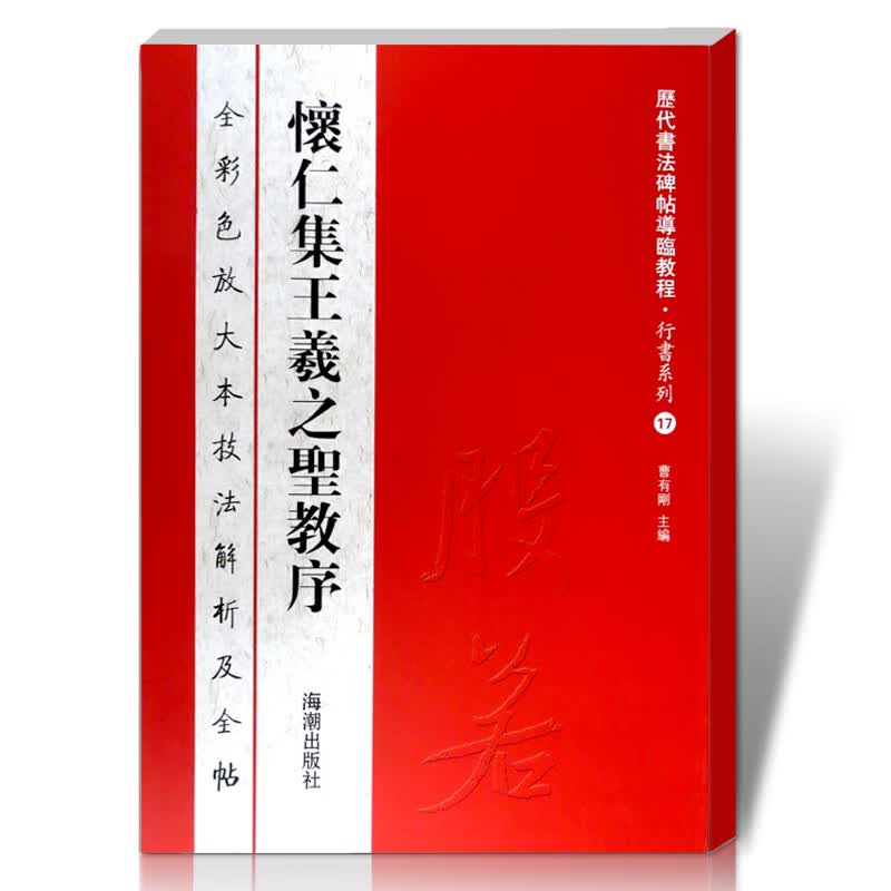 【正版包邮】怀仁集王羲之圣教序全彩色放大本技法解析及全帖历代书法碑帖导临教程行书系列17繁体释文原帖历