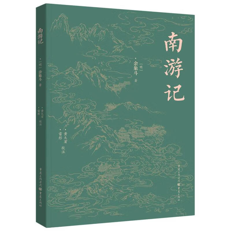 南游记 9787229175405 (明