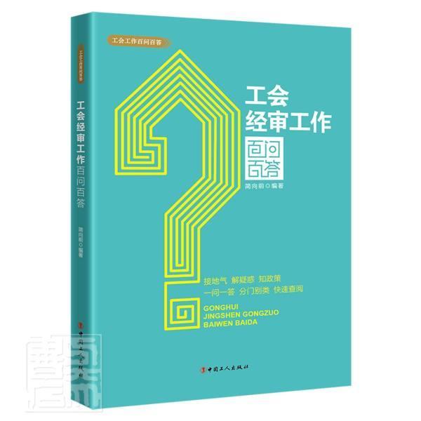工会经审工作百问百答简向前中国工人出版社9787500874683 政治/军事书籍