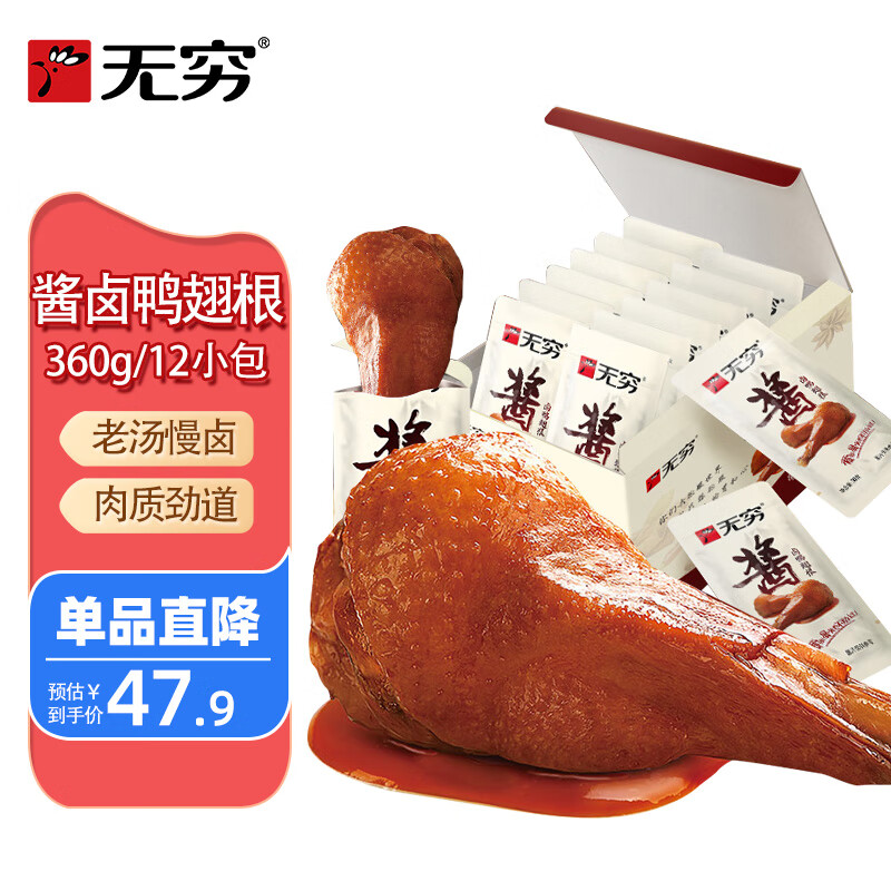 无穷酱卤鸭翅根360g鸭小腿麻辣卤味熟食零食