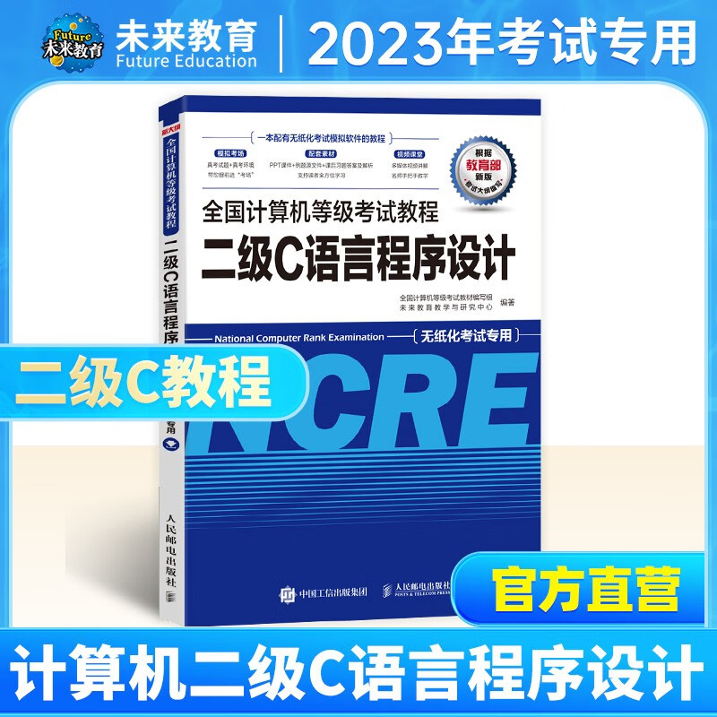 未来教育2023年9月全国计算机等级考试二级C语言上机考试题库模拟考场真题试卷习题公共基础教程视频解析 二级c教程