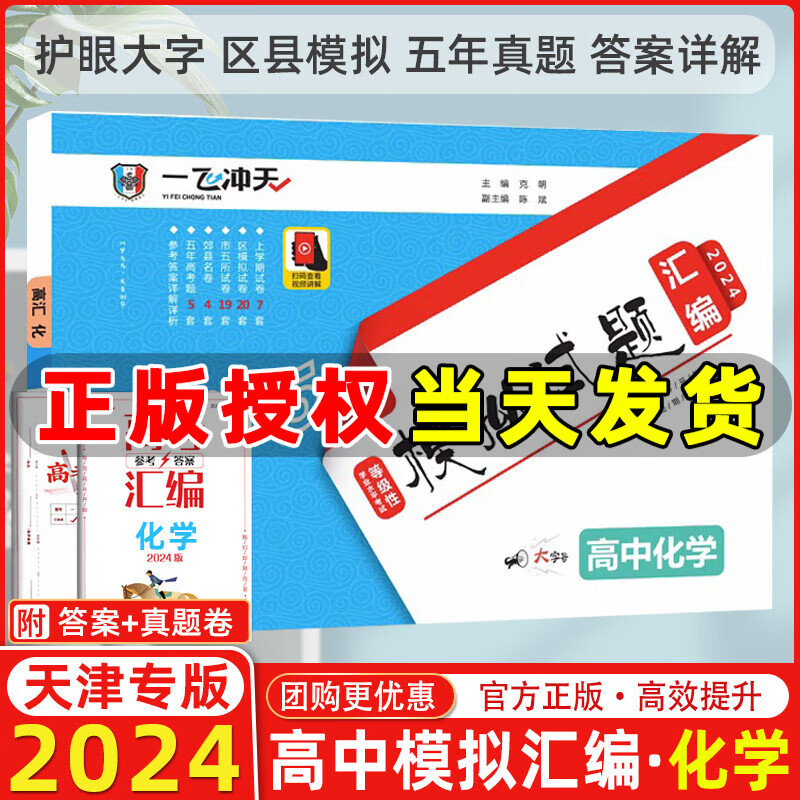 【科目自选】2024版一飞冲天高考模拟试题汇编数学英语语文物理化学生物政治历史地理天津高考历年真题套题高考总复习一飞冲天 【2024】高考模拟汇编 化学